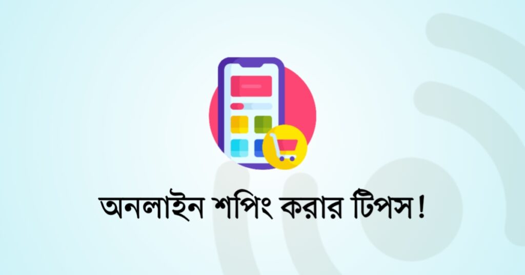 অনলাইন শপিং করার টিপস!