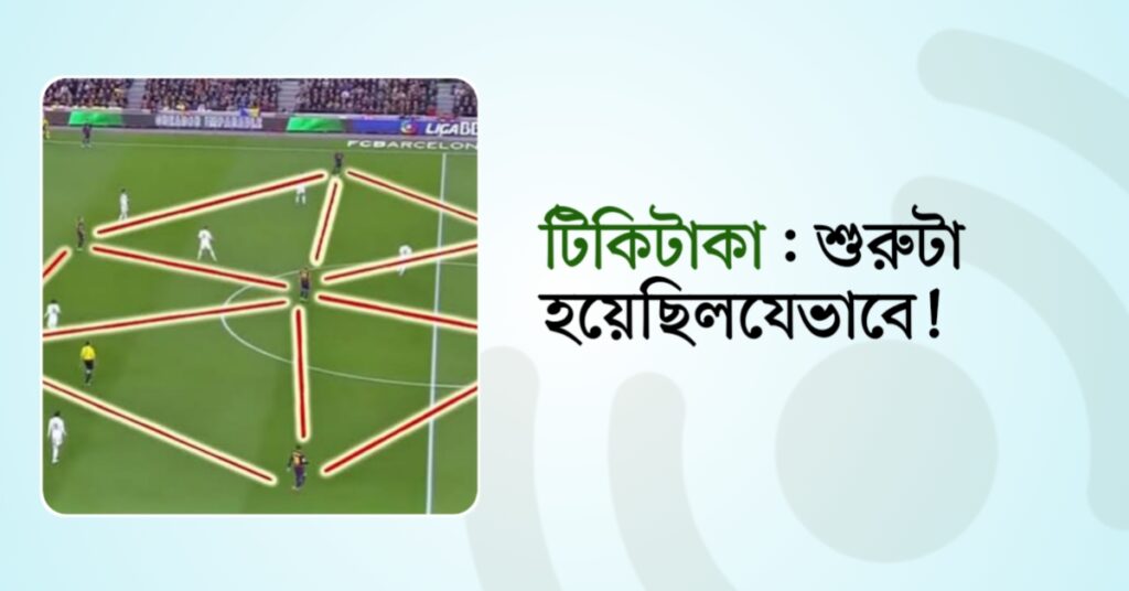 টিকিটাকা : শুরুটা হয়েছিল যেভাবে!