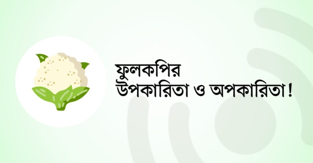 ফুলকপির উপকারিতা ও অপকারিতা!