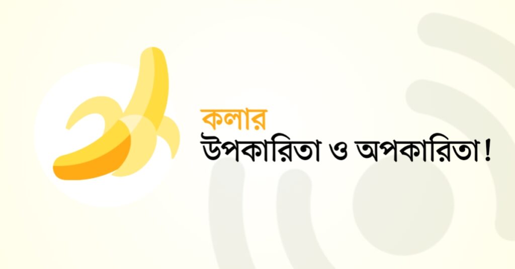 কলার উপকারিতা ও অপকারিতা!