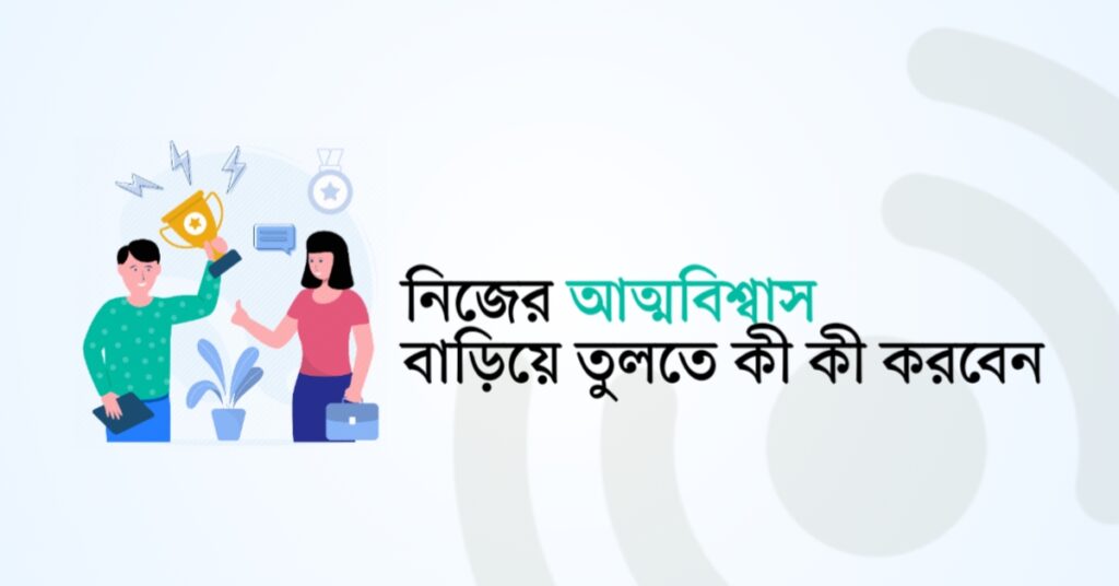 নিজের আত্মবিশ্বাস বাড়িয়ে তুলতে কী কী করবেন!