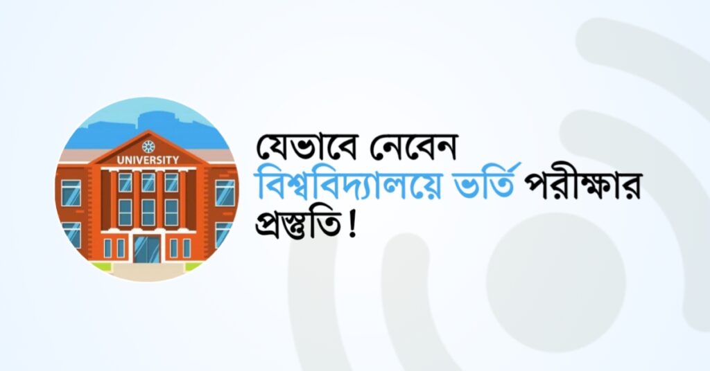 বিশ্ববিদ্যালয়ে ভর্তি পরীক্ষার প্রস্তুতি যেভাবে নেবেন !