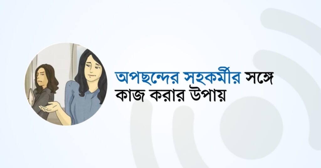 অপছন্দের সহকর্মীর সঙ্গে কাজ করার উপায়!