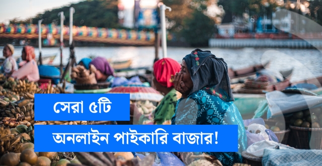 সেরা ৫টি অনলাইন পাইকারি বাজার!