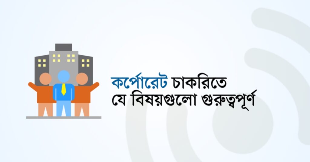 কর্পোরেট চাকরিতে যে বিষয়গুলো গুরুত্বপূর্ণ!