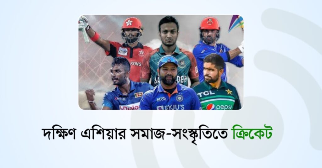 দক্ষিণ এশিয়ার সমাজ-সংস্কৃতিতে ক্রিকেট!