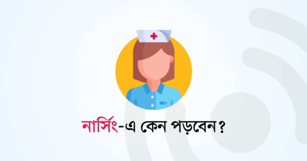 নার্সিং এ কেন পড়বেন?