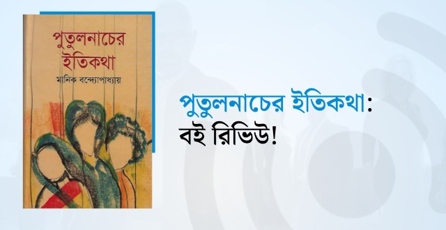 পুতুলনাচের ইতিকথা : বই রিভিউ!