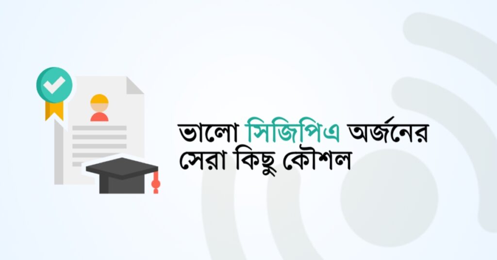 ভালো সিজিপিএ অর্জনের সেরা কিছু কৌশল!