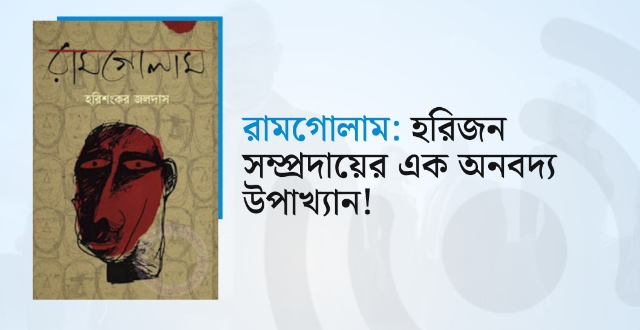 রামগোলাম : হরিজন সম্প্রদায়ের এক অনবদ্য উপাখ্যান!