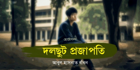 দলছুট প্রজাপতি | আবুল হাসনাত বাঁধন