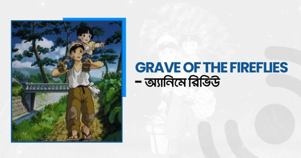 Grave of the Fireflies : অ্যানিমে রিভিউ!