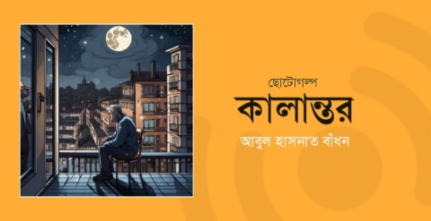 কালান্তর | আবুল হাসনাত বাঁধন