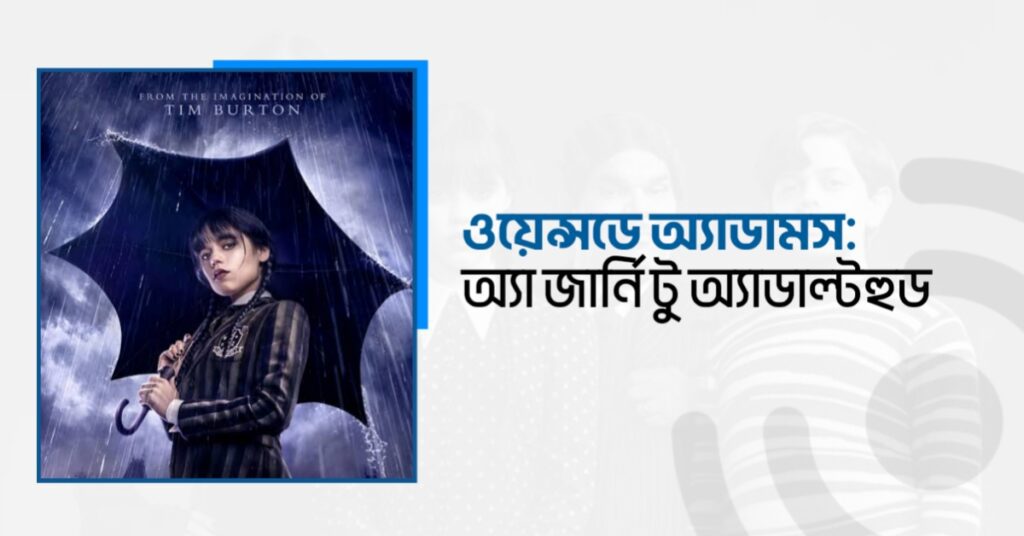 ওয়েন্সডে অ্যাডামস: অ্যা জার্নি টু অ্যাডাল্টহুড!