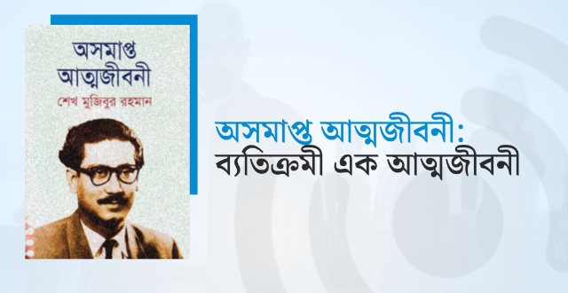 অসমাপ্ত আত্মজীবনী : ব্যতিক্রমী এক আত্মজীবনী!