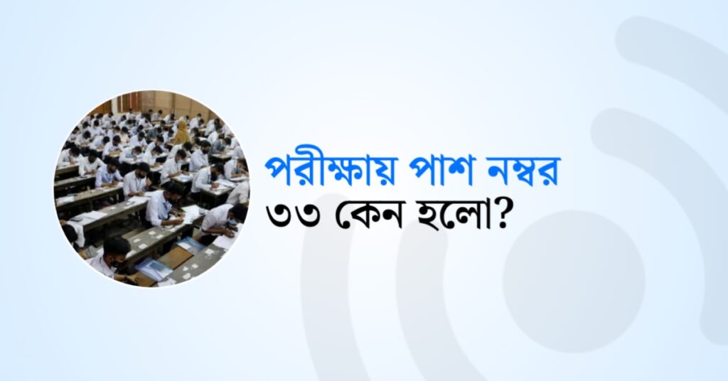 পরীক্ষায় পাশ নম্বর ৩৩ কেন হলো?